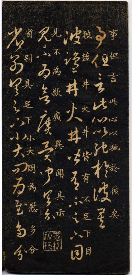 米芾《米南宮十七帖》