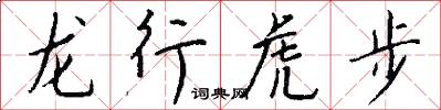 龍行虎步怎么寫好看