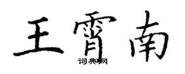 丁謙王霄南楷書個性簽名怎么寫