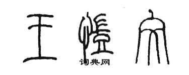 陳墨王凱文篆書個性簽名怎么寫