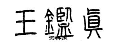 曾慶福王鑑真篆書個性簽名怎么寫