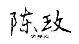 曾慶福陳玫行書個性簽名怎么寫