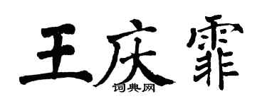 翁闓運王慶霏楷書個性簽名怎么寫