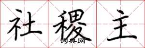 荊霄鵬社稷主楷書怎么寫
