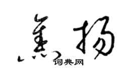 梁錦英焦揚草書個性簽名怎么寫