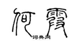 陳聲遠何霞篆書個性簽名怎么寫