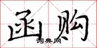 周炳元函購楷書怎么寫