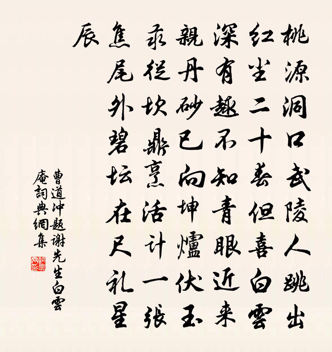 曹道沖題謝先生白雲庵書法作品欣賞