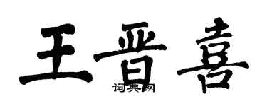 翁闓運王晉喜楷書個性簽名怎么寫