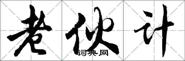 胡問遂老夥計行書怎么寫