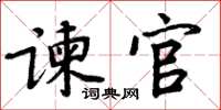 周炳元諫官楷書怎么寫