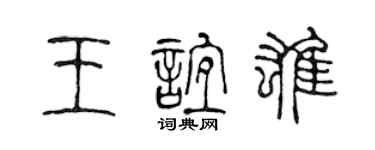 陳聲遠王誼雄篆書個性簽名怎么寫
