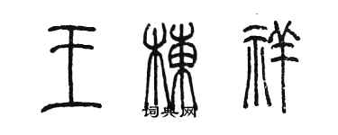 陳墨王棟祥篆書個性簽名怎么寫