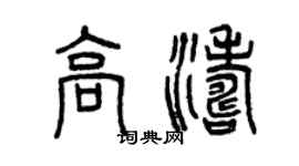 曾慶福高濤篆書個性簽名怎么寫