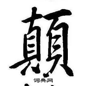 康熙千字文中顛的寫法