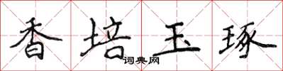 侯登峰香培玉琢楷書怎么寫