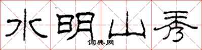 柯春海水明山秀隸書怎么寫