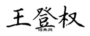 丁謙王登權楷書個性簽名怎么寫