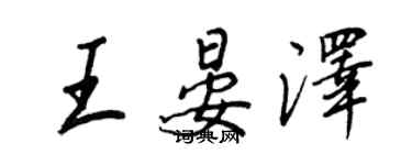 王正良王晏澤行書個性簽名怎么寫