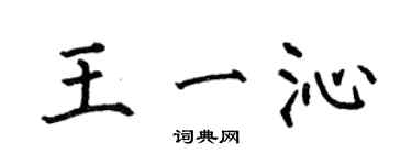何伯昌王一沁楷書個性簽名怎么寫
