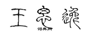 陳聲遠王思逸篆書個性簽名怎么寫