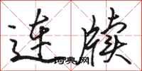 駱恆光連牘行書怎么寫
