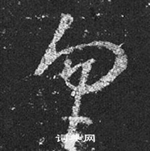 王羲之在十七帖中寫的勿