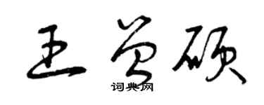 曾慶福王曾碩草書個性簽名怎么寫