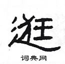 楊為國寫的硬筆隸書逛