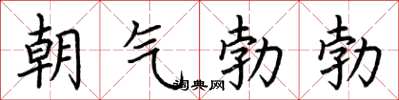 荊霄鵬朝氣勃勃楷書怎么寫