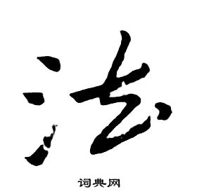 朱耷千字文中法的寫法
