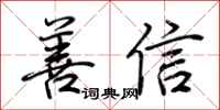 荊霄鵬善信行書怎么寫