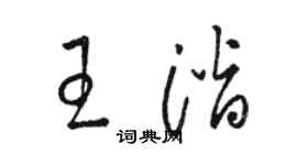 駱恆光王潛草書個性簽名怎么寫