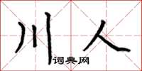 何伯昌川人楷書怎么寫