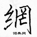 駱恆光寫的硬筆楷書網