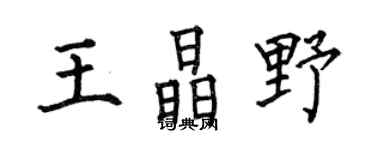 何伯昌王晶野楷書個性簽名怎么寫