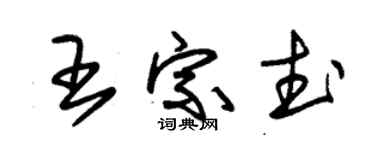 朱錫榮王宗武草書個性簽名怎么寫