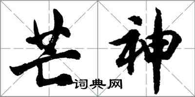 胡問遂芒神行書怎么寫