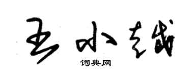 朱錫榮王小越草書個性簽名怎么寫