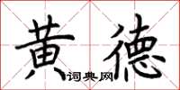 荊霄鵬黃德楷書怎么寫