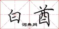 田英章白酋楷書怎么寫