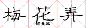 范連陞梅花弄隸書怎么寫