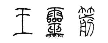 陳墨王靈箭篆書個性簽名怎么寫