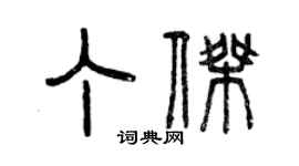 曾慶福丁傑篆書個性簽名怎么寫