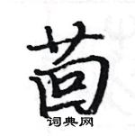 駱恆光寫的硬筆楷書茴