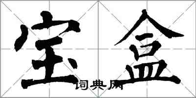 翁闓運寶盒楷書怎么寫