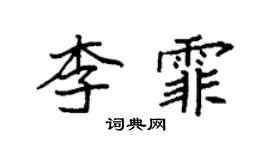 袁強李霏楷書個性簽名怎么寫