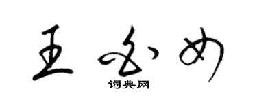 梁錦英王白女草書個性簽名怎么寫