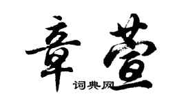 胡問遂章萱行書個性簽名怎么寫