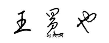 梁錦英王冕也草書個性簽名怎么寫